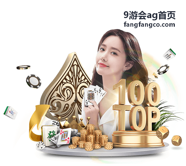 AG游戏玩法详解